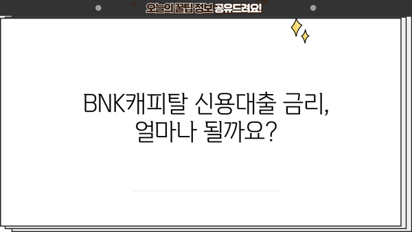 BNK캐피탈 신용대출 완벽 가이드| 조건, 금리, 신청 방법 총정리 | 대출 상담, 금리 비교, 한도 확인