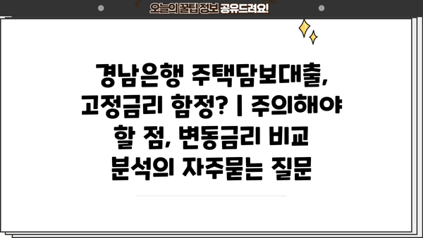 경남은행 주택담보대출, 고정금리 함정? | 주의해야 할 점, 변동금리 비교 분석