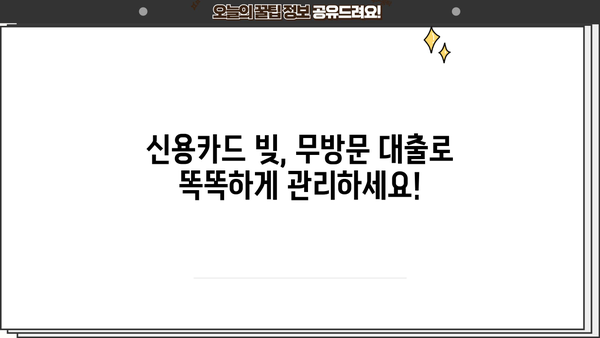 주부 무방문 대출| 신용카드 잔액 숨통 트는 똑똑한 해결책 | 신용카드 빚, 대출, 비교, 추천, 무방문, 주부
