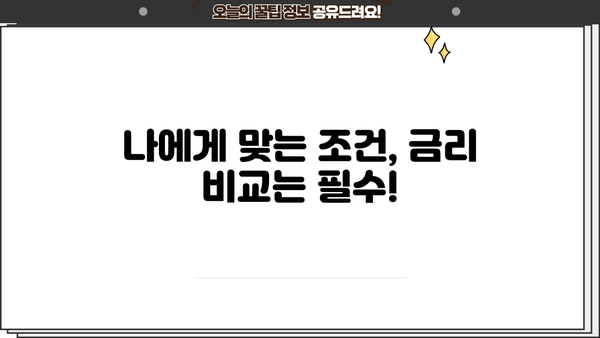 개인회생자대출, 저렴한 금리 비교 & 확인 가이드 | 금리 비교, 대출 조건, 신청 방법