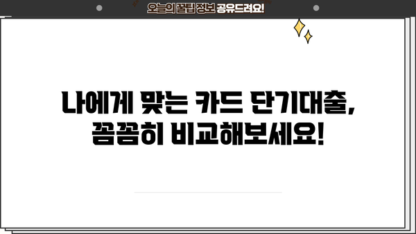 신용카드 단기대출, 현실적인 대비 전략| 꼼꼼하게 알아보고 안전하게 이용하기 | 신용 관리, 금리 비교, 부채 관리, 대출 상환 계획