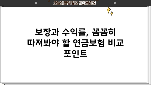 현명한 선택을 위한 연금보험 비교 가이드| 나에게 맞는 최적의 노후 준비 | 연금보험 비교, 연금 상품 추천, 노후 대비