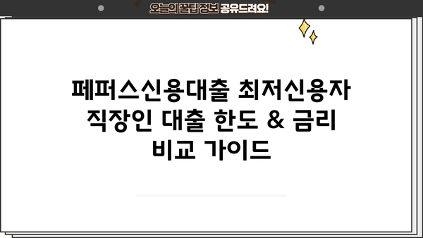 페퍼스신용대출 최저신용자 직장인 대출 한도 & 금리 비교 가이드 | 저신용자 대출, 직장인 대출, 신용대출