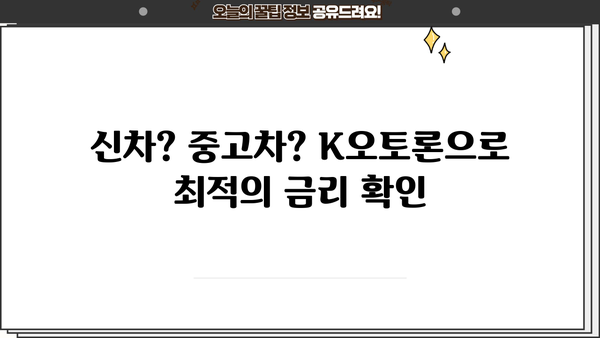 K오토론 자동차담보대출| 신차 & 중고차, 내 차에 맞는 최적의 금리 찾기 | 자동차대출, 금리비교, 한도조회, 대출상담