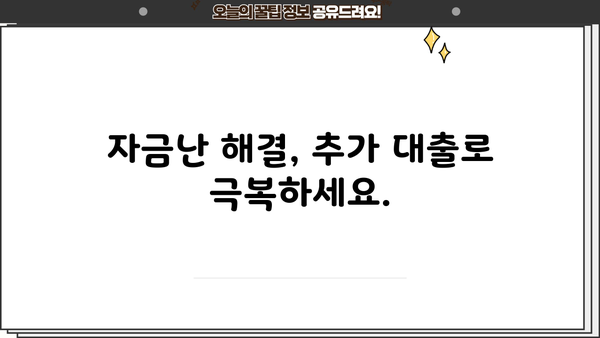 자영업자, 최대 한도 추가 대출로 자금난 해결! | 자영업자 대출, 추가 자금 마련, 사업자금 확보