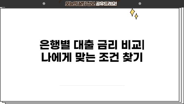 대출 금리 낮은 은행 비교 | 2023년 최저 금리 & 신청 조건 확인 | 저금리 대출, 은행별 비교, 대출 상품 추천