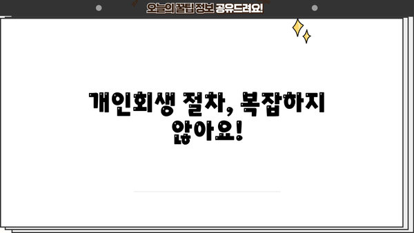 개인회생 신용회복, 성공적인 재기 위한 완벽 가이드 | 신용회복, 파산, 채무, 부채, 법률, 절차, 팁