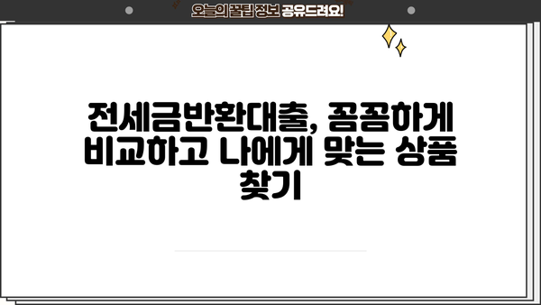 전세금반환대출 꼼꼼 비교 끝판왕| 나에게 딱 맞는 대출 찾기 | 전세금 대출 비교, 금리 비교, 조건 비교, 전세자금 대출 추천