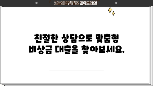 비상금 대출, 친절한 상담으로 목돈 마련 | 긴급 자금, 빠른 승인, 저금리 대출