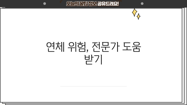 대출 연체, 얼마나 되면 위험할까요? | 연체 기간, 위험 단계, 해결 방안