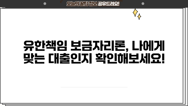 유한책임 보금자리론| 안전한 대출 선택, 상환 부담 없이 내 집 마련! | 주택담보대출, 부동산, 금융