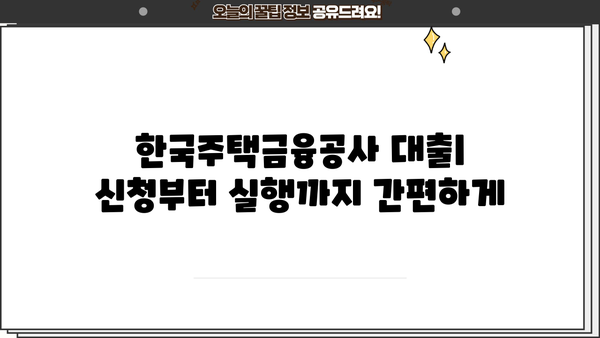 한국주택금융공사 특례보금자리론, 전세자금대출, 디딤돌대출 금리 비교 분석 | 최신 금리 정보 & 대출 조건 가이드