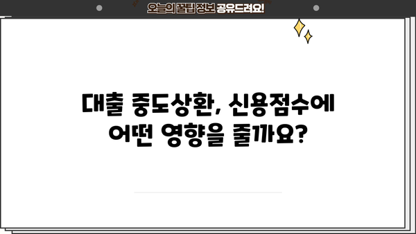 대출 중도상환, 신용점수에 미치는 영향은? | 중도상환, 신용점수, 대출, 금리, 재테크