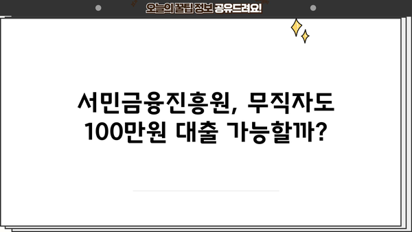 서민금융진흥원 소액 생계비 대출| 무직자도 가능한 100만원 대출 상세 가이드 |  무직자 대출, 생계비 대출, 서민금융
