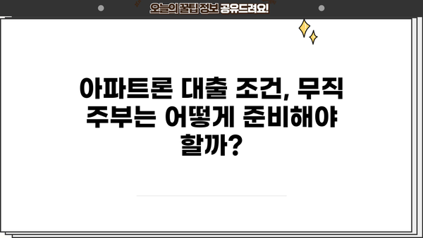무직 주부, 무담보 아파트론 대출 가능할까요? 실제 후기와 조건 총정리 | 무직, 주부, 아파트론, 대출, 후기, 조건