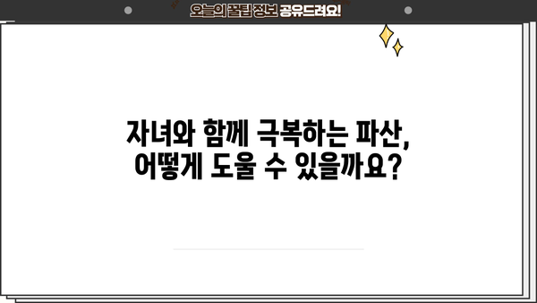 개인파산 신청, 자녀에게 미치는 영향은? | 파산, 부채, 가족, 법률