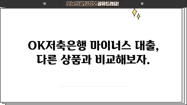 OK저축은행 직장인 신용 마이너스 대출, 진짜 괜찮을까? | 장단점, 금리, 한도, 조건 총정리