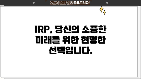 IRP로 당신의 미래를 설계하세요| 삶을 바꾸는 놀라운 방법 | IRP, 연금, 재테크, 노후 준비, 투자