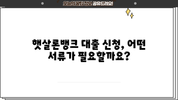 국민은행 햇살론뱅크 대출, 자격부터 서류까지 완벽 가이드 | 신청 조건, 금리, 필요 서류, 주의 사항