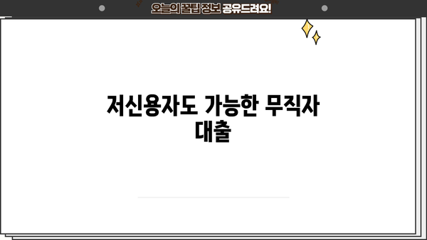 무직자 대출 쉬운 곳 찾기| 가능한 곳 & 저금리 정보 | 무직자, 대출, 저신용자, 비상금 마련