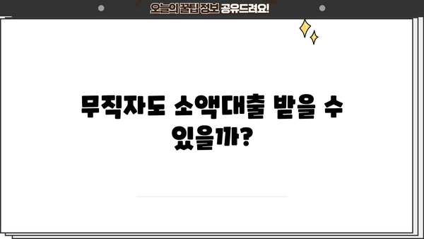 즉시 입금! 당일 500만원 소액대출, 무직자도 가능할까요? | 당일 대출, 소액 대출, 무직자 대출, 신용대출