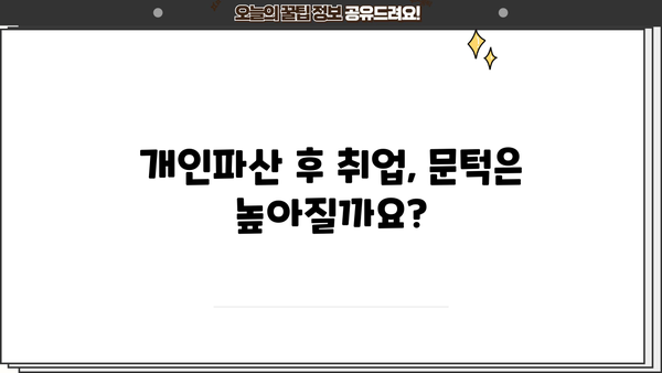 개인파산 후 겪는 불이익, 알아야 할 모든 것 | 신용불량, 취업, 금융거래, 부채 탕감