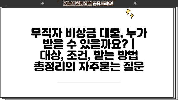 무직자 비상금 대출, 누가 받을 수 있을까요? | 대상, 조건, 받는 방법 총정리