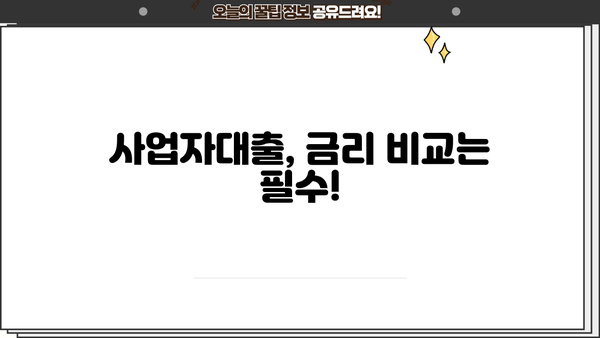 소상공인 개인사업자 저금리 대출, 꼼꼼하게 체크하고 혜택받자! | 사업자대출, 저금리대출, 금융상품 비교