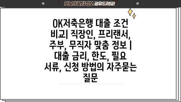 OK저축은행 대출 조건 비교| 직장인, 프리랜서, 주부, 무직자 맞춤 정보 | 대출 금리, 한도, 필요 서류, 신청 방법