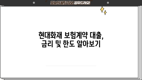 현대화재 보험계약 대출, 저금리로 이용하세요! | 자격조건 & 신청방법 상세 가이드