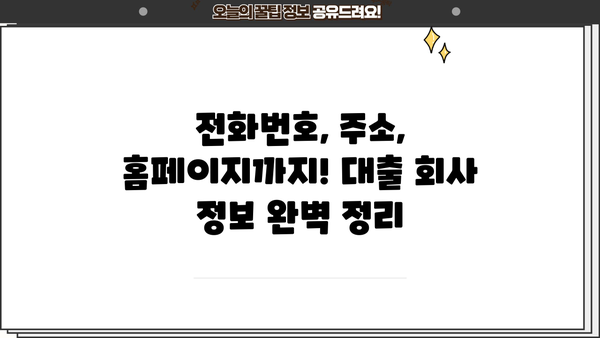 대출 회사 연락처 찾는 방법| 지역별, 종류별 상세 정보 | 대출, 금융, 연락처, 전화번호, 주소