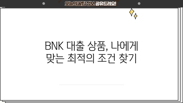 BNK 금융그룹 대출 상품 비교 분석| 나에게 맞는 최적의 조건 찾기 | BNK, 대출, 금융, 비교