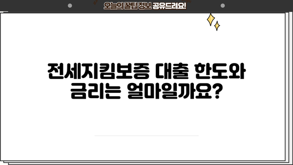 국민은행 전세지킴보증 대출| 추가 가입 조건, 한도, 금리 상세 가이드 | 전세보증, 주택임대차보호, 대출 조건