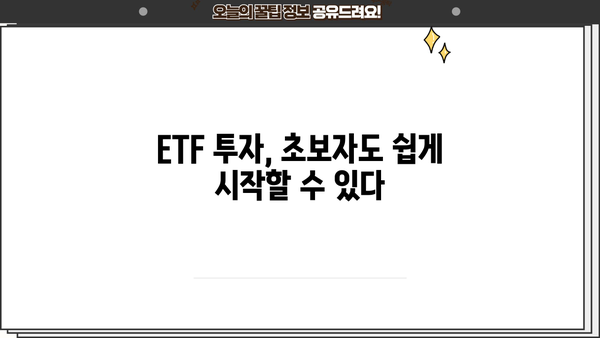 주식 투자의 새로운 지평, 주식ETF 완벽 가이드 | ETF 종류, 투자 전략, 수익률 비교