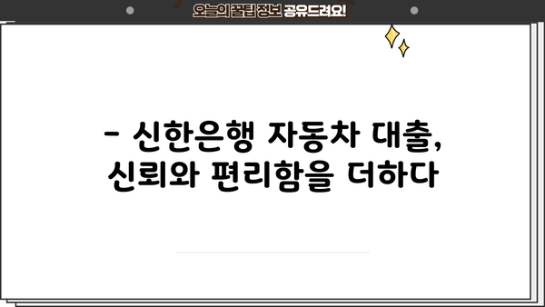 신한 MY CAR 대출, 신한카드로 편리하게 결제하세요! | 신한은행 자동차 대출, 신한카드 결제, 상품 소개