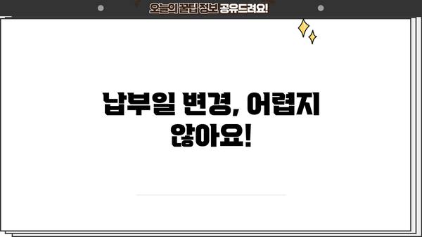 대출 납부일 변경| 간편하게 변경하는 방법 | 대출, 납부일, 변경, 안내, 가이드