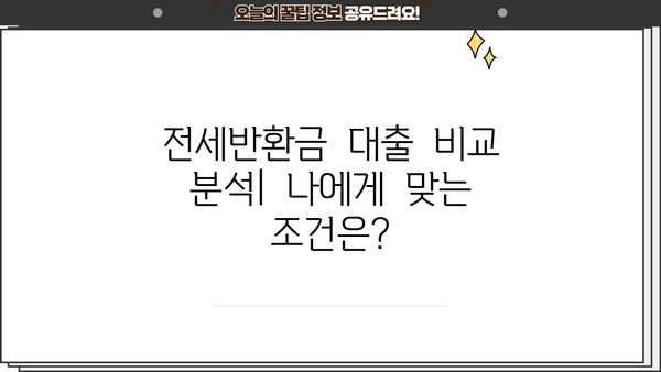 전세반환금 대출, 유리하게 자금 마련하는 방법 | 전세보증금, 대출비교, 금리, 조건