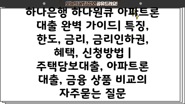 하나은행 하나원큐 아파트론 대출 완벽 가이드| 특징, 한도, 금리, 금리인하권, 혜택, 신청방법 | 주택담보대출, 아파트론 대출, 금융 상품 비교