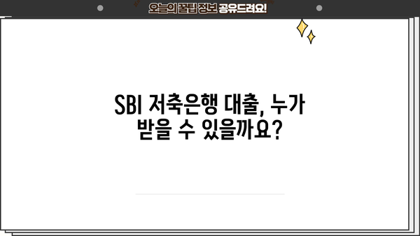 SBI 저축은행 대출 가능성 및 사례 분석| 나에게 맞는 대출 찾기 | SBI 저축은행, 대출 조건, 신용대출, 주택담보대출, 사업자대출