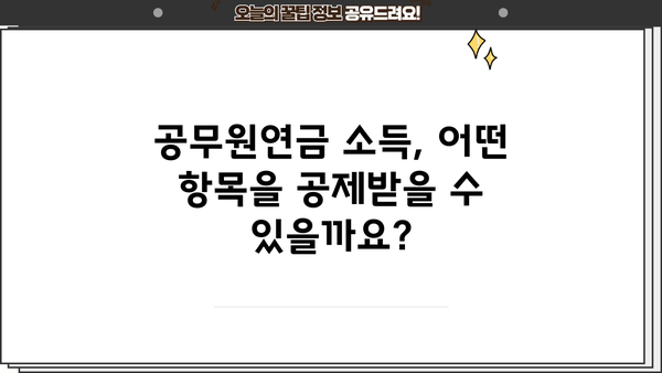 공무원연금 소득, 연말정산 어떻게 하나요? | 연금 소득, 연말정산, 공제, 환급