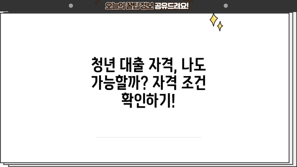 청년 대출 조건 완벽 가이드 | 금리 비교, 한도, 자격, 필요 서류, 추천 상품