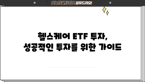헬스케어ETF 투자 가이드| 핵심 전략 및 유망 종목 분석 | 헬스케어, ETF, 투자, 포트폴리오
