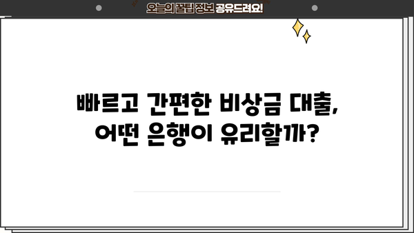 급할 때 딱! 농협 vs 국민은행 비상금 대출, 어디가 유리할까요? | 비교분석, 금리, 한도, 조건