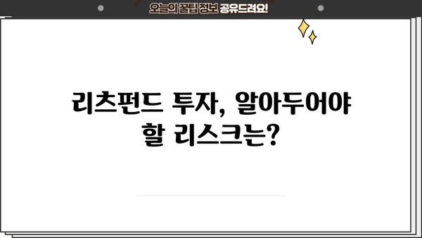 리츠펀드 투자 전 알아야 할 5가지 필수 정보 | 부동산, 수익률, 투자 전략, 리스크, 장점