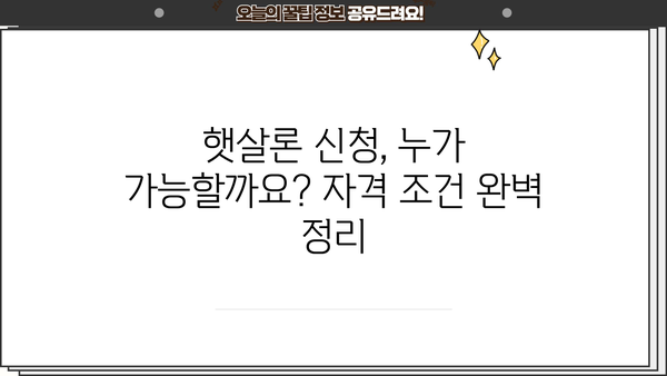 근로자 햇살론 신청, 금리와 자격 조건 완벽 가이드 | 저금리 대출, 서민금융, 신용대출