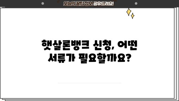 햇살론뱅크 자격 조건 & 신청 방법 완벽 가이드 |  대출 조건, 서류, 필요한 정보 한눈에 보기