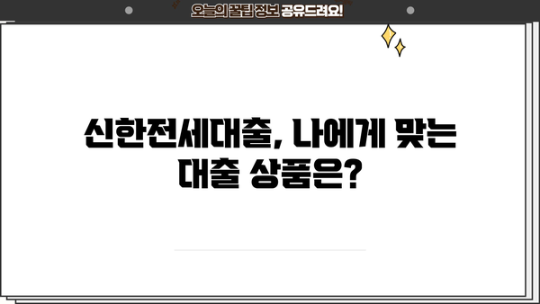 신한은행 신한전세대출 완벽 가이드| 조건, 한도, 금리, 이자율, 중도상환수수료까지 | 전세자금 대출, 주택 임차, 신한은행