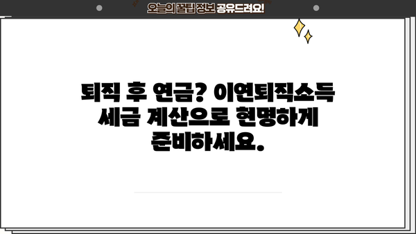 퇴직소득원천징수영수증으로 이연퇴직소득 세액 계산하는 방법 | 퇴직, 세금, 연금, 절세