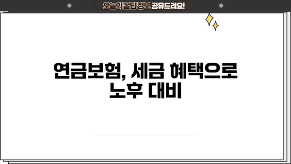 연금보험 세제혜택, 이렇게 받으세요! | 연금보험, 세금, 절세, 혜택, 가이드
