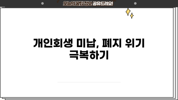 개인회생 미납으로 인한 폐지 위기? 벗어날 수 있는 방법 | 개인회생, 미납, 폐지, 해결방안, 법률 정보